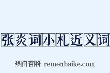 张炎词小札近义词是什么意思的图片